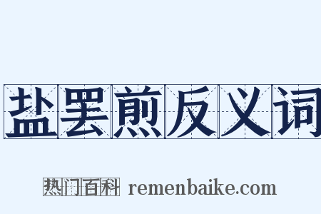 盐罢煎反义词是什么意思的图片